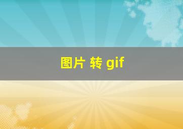 图片 转 gif